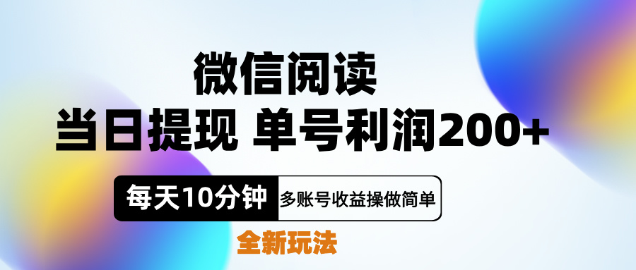 微信阅读新玩法，每天十分钟，单号利润200+，简单0成本，当日就能提…网创吧-网创项目资源站-副业项目-创业项目-搞钱项目网创吧