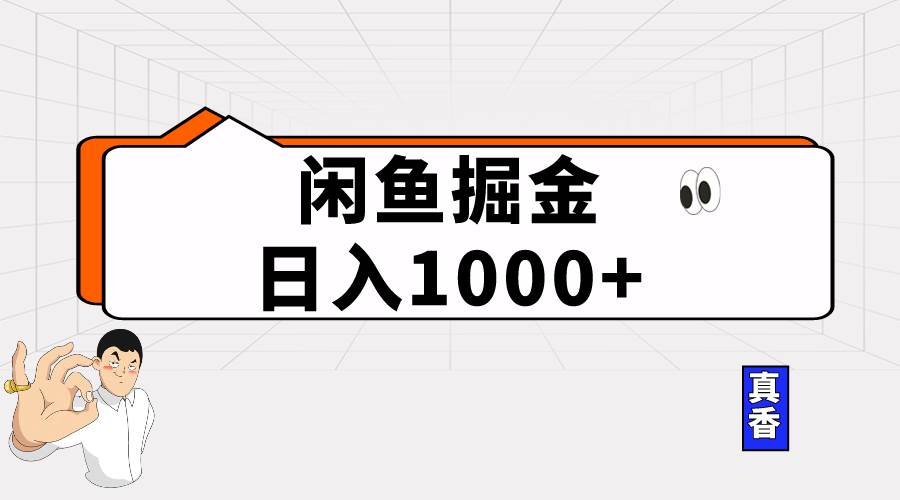 闲鱼暴力掘金项目，轻松日入1000+网创吧-网创项目资源站-副业项目-创业项目-搞钱项目网创吧