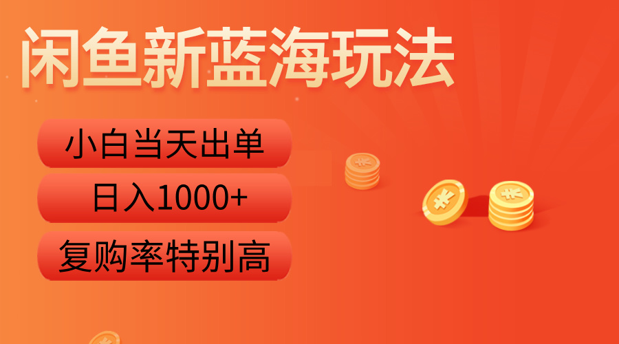 闲鱼新蓝海玩法，小白当天出单，复购率特别高，日入1000+网创吧-网创项目资源站-副业项目-创业项目-搞钱项目网创吧