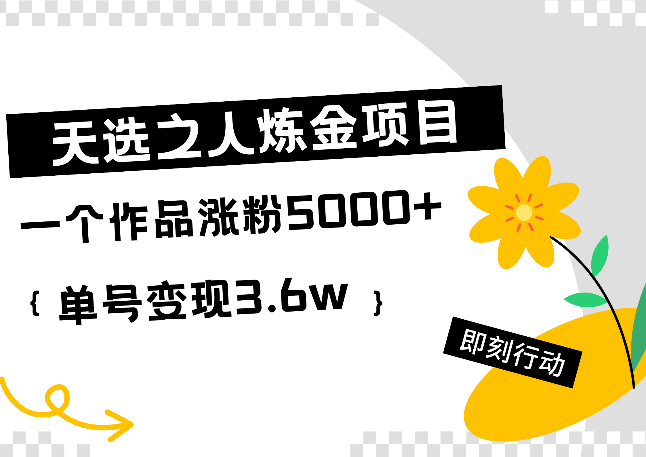 天选之人炼金热门项目，一个作品涨粉5000+，单号变现3.6w网创吧-网创项目资源站-副业项目-创业项目-搞钱项目网创吧