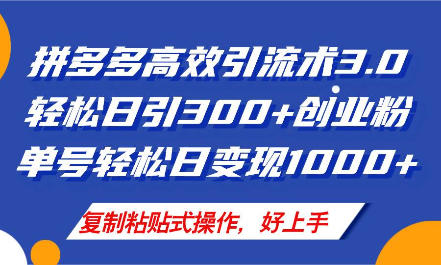 拼多多店铺引流技术3.0，日引300+付费创业粉，单号轻松日变现1000+网创吧-网创项目资源站-副业项目-创业项目-搞钱项目网创吧