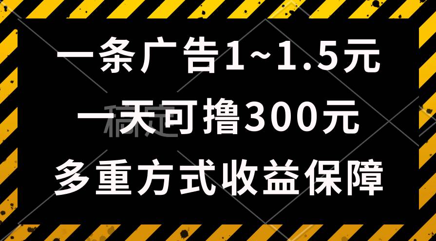 一天可撸300+的广告收益，绿色项目长期稳定，上手无难度！网创吧-网创项目资源站-副业项目-创业项目-搞钱项目网创吧