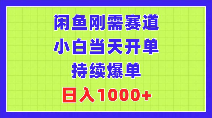 闲鱼刚需赛道，小白当天开单，持续爆单，日入1000+网创吧-网创项目资源站-副业项目-创业项目-搞钱项目网创吧