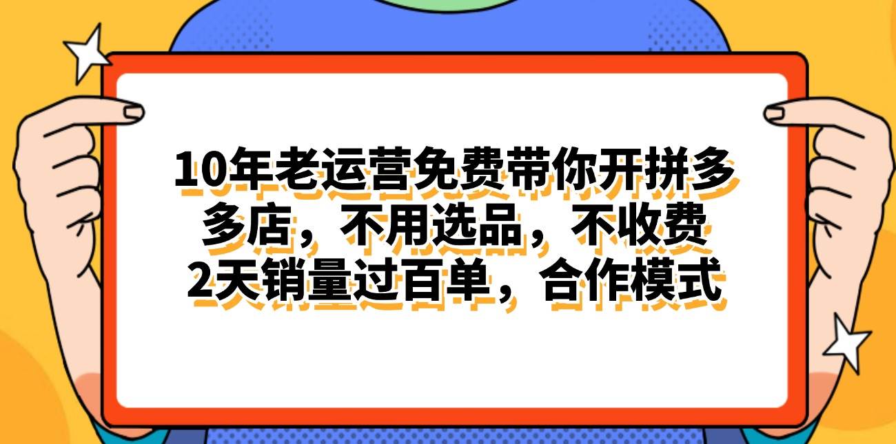 拼多多最新合作开店日入4000+两天销量过百单，无学费、老运营代操作、…网创吧-网创项目资源站-副业项目-创业项目-搞钱项目网创吧