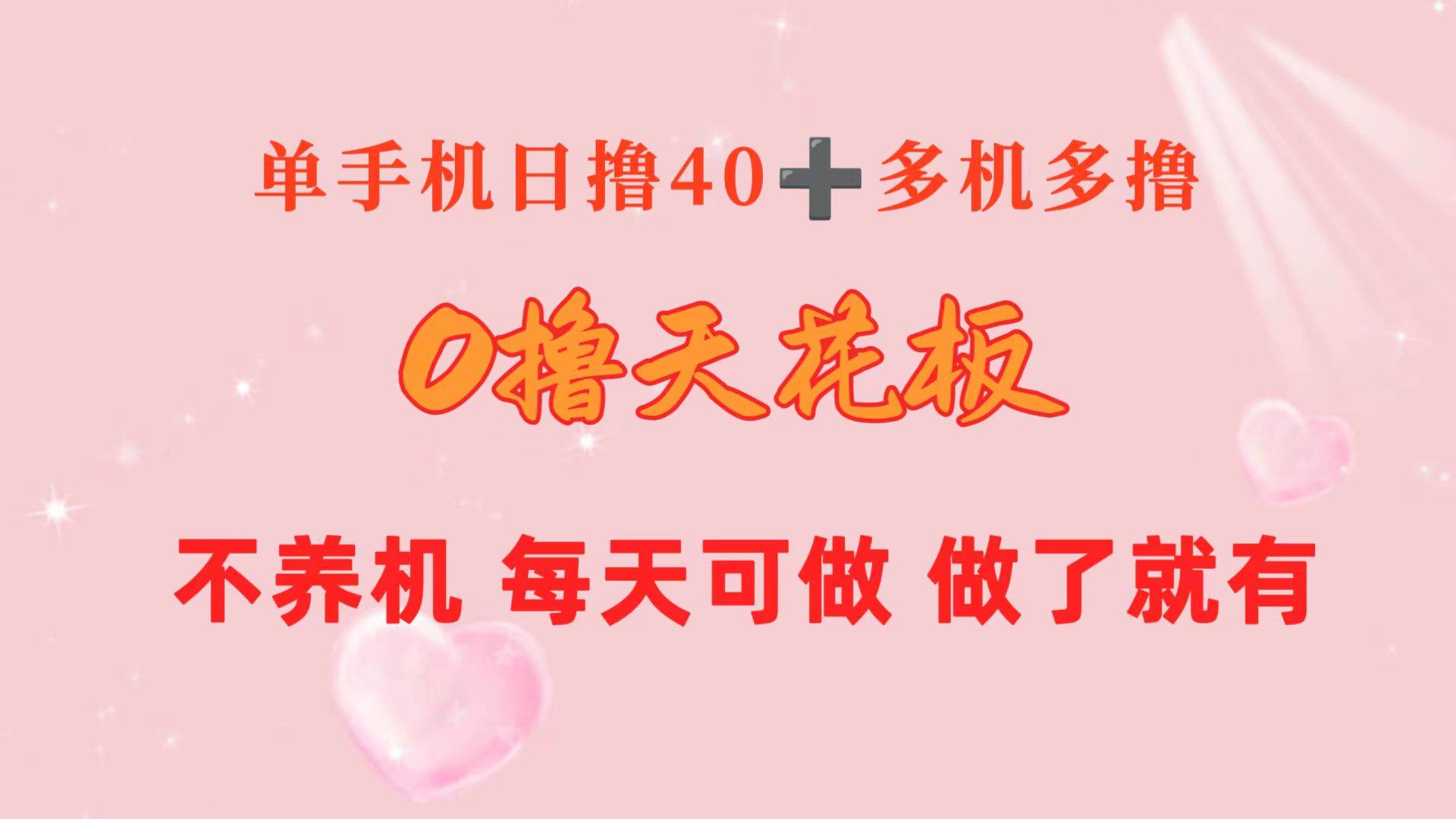 0撸天花板 单手机日收益40+ 2台80+ 单人可操作10台 做了就有 长期稳定网创吧-网创项目资源站-副业项目-创业项目-搞钱项目网创吧