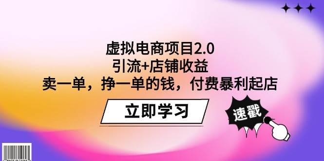 虚拟电商项目2.0：引流+店铺收益  卖一单，挣一单的钱，付费暴利起店网创吧-网创项目资源站-副业项目-创业项目-搞钱项目网创吧