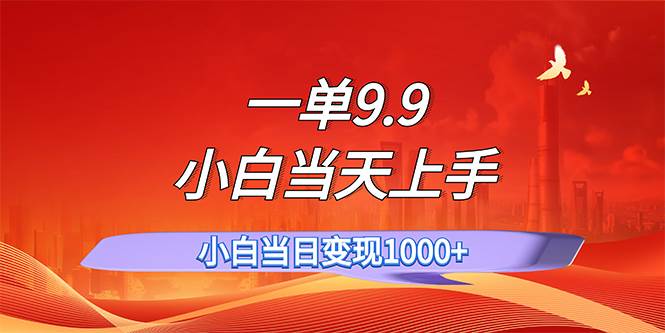 一单9.9，一天轻松上百单，不挑人，小白当天上手，一分钟一条作品网创吧-网创项目资源站-副业项目-创业项目-搞钱项目网创吧