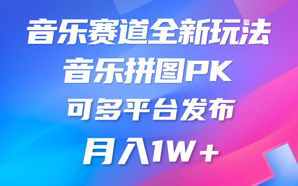 音乐赛道新玩法，纯原创不违规，所有平台均可发布 略微有点门槛，但与…网创吧-网创项目资源站-副业项目-创业项目-搞钱项目网创吧