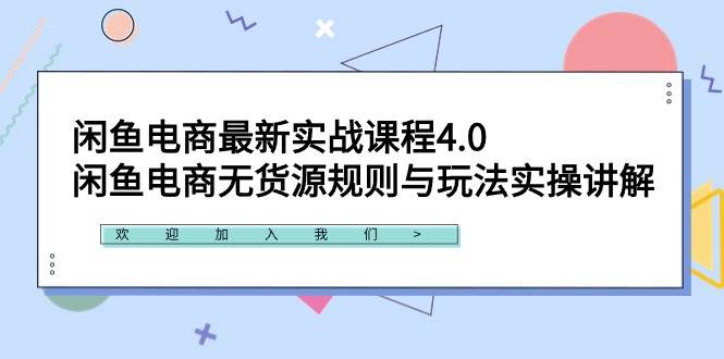 闲鱼电商最新实战课程4.0：闲鱼电商无货源规则与玩法实操讲解！网创吧-网创项目资源站-副业项目-创业项目-搞钱项目网创吧