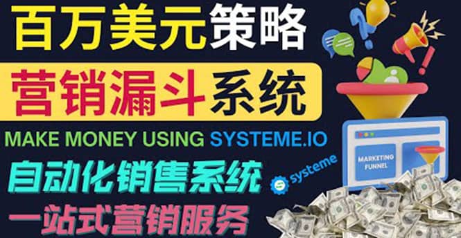 如何利用营销漏斗（Sale Funnels）赚百万美元：自动销售系统网创吧-网创项目资源站-副业项目-创业项目-搞钱项目网创吧