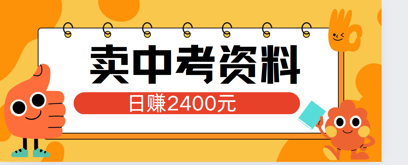 小红书卖中考资料单日引流150人当日变现2000元小白可实操网创吧-网创项目资源站-副业项目-创业项目-搞钱项目网创吧