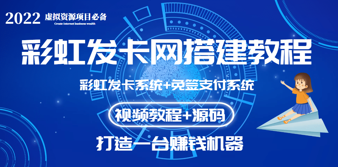 外面收费几百的彩虹发卡网代刷网+码支付系统【0基础教程+全套源码】网创吧-网创项目资源站-副业项目-创业项目-搞钱项目网创吧