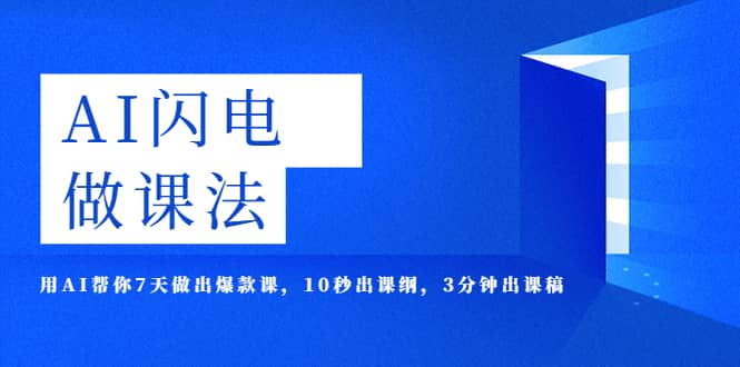 AI·闪电·做课法，用AI帮你7天做出爆款课，10秒出课纲，3分钟出课稿网创吧-网创项目资源站-副业项目-创业项目-搞钱项目网创吧