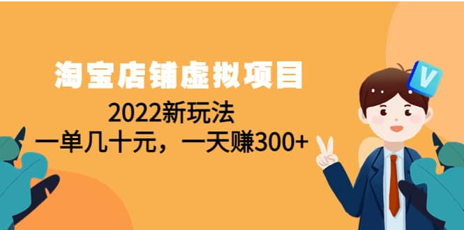 淘宝店铺虚拟项目：2022新玩法网创吧-网创项目资源站-副业项目-创业项目-搞钱项目网创吧