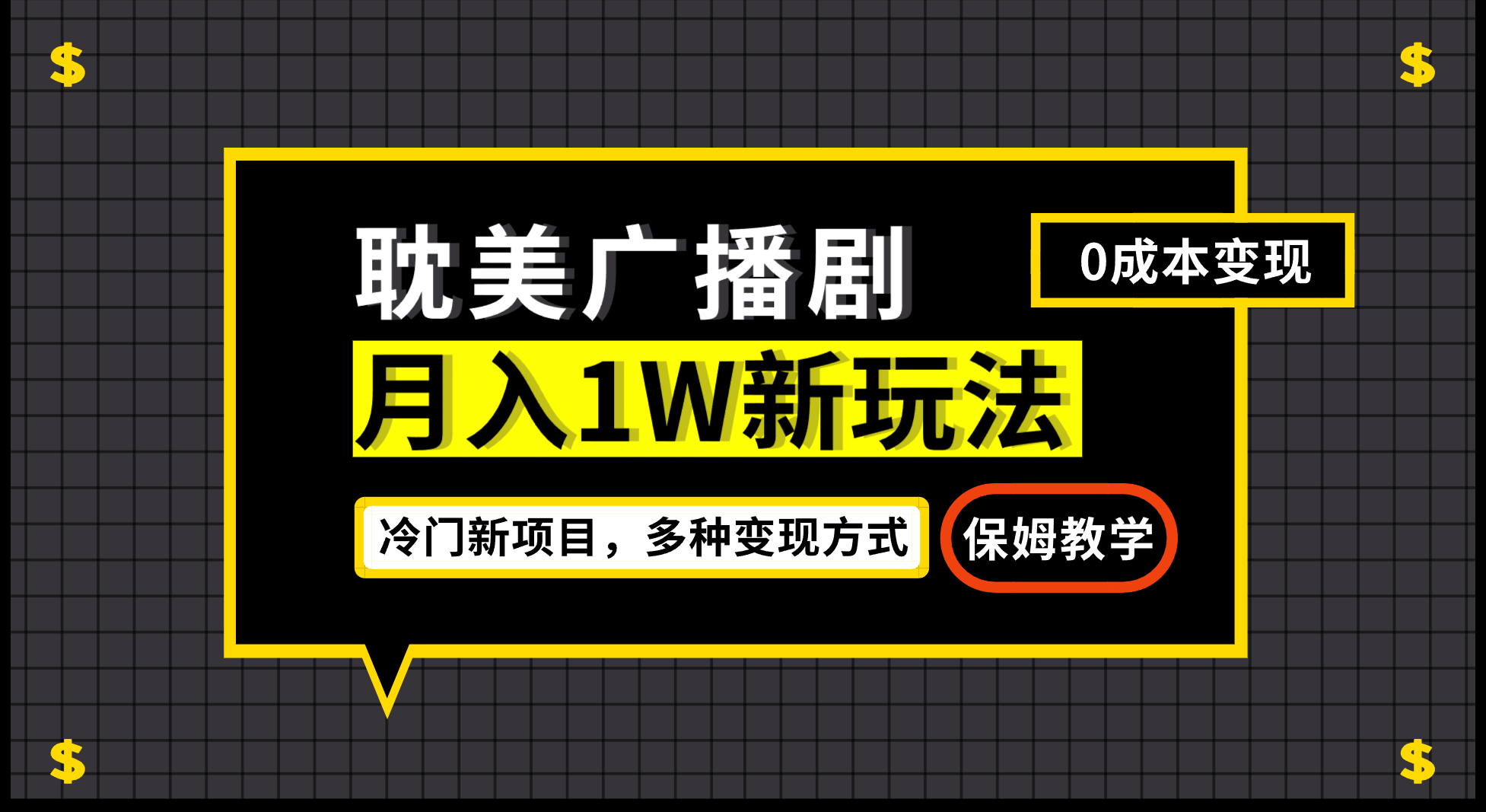 月入过万新玩法，耽美广播剧，变现简单粗暴有手就会网创吧-网创项目资源站-副业项目-创业项目-搞钱项目网创吧