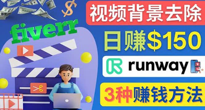 点点鼠标，日赚150美元，利用次世代视频剪辑软件Runway赚钱的3种方法网创吧-网创项目资源站-副业项目-创业项目-搞钱项目网创吧