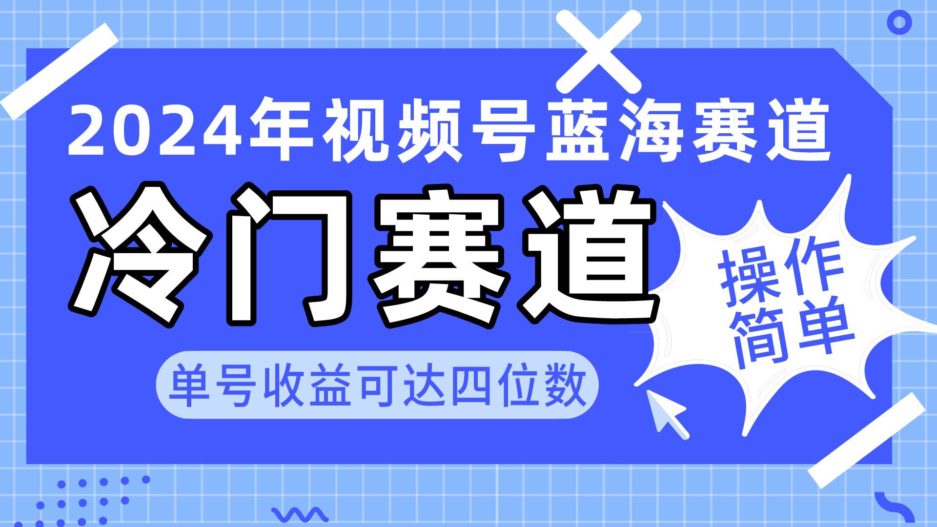 2024视频号冷门蓝海赛道，操作简单 单号收益可达四位数（教程+素材+工具）网创吧-网创项目资源站-副业项目-创业项目-搞钱项目网创吧