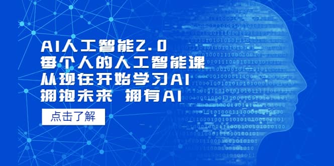 AI人工智能2.0：每个人的人工智能课：从现在开始学习AI 拥抱未来 拥抱AI网创吧-网创项目资源站-副业项目-创业项目-搞钱项目网创吧