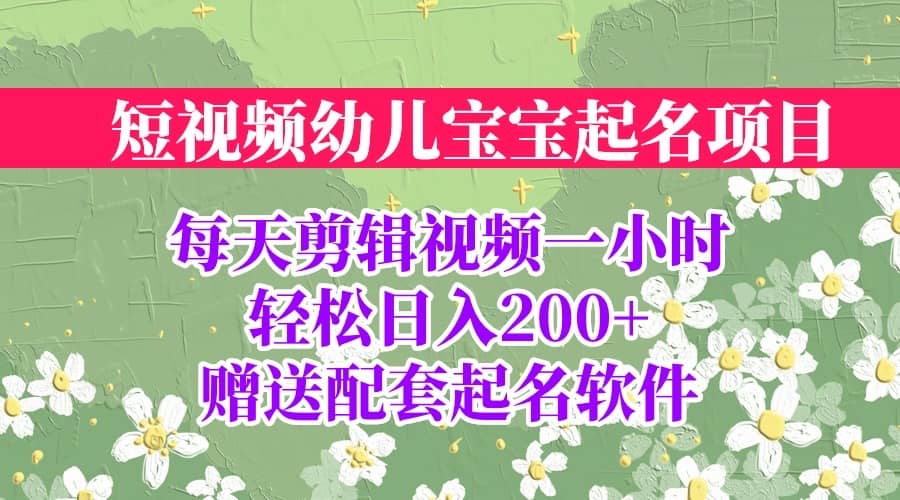 短视频幼儿宝宝起名项目，全程投屏实操，赠送配套软件网创吧-网创项目资源站-副业项目-创业项目-搞钱项目网创吧