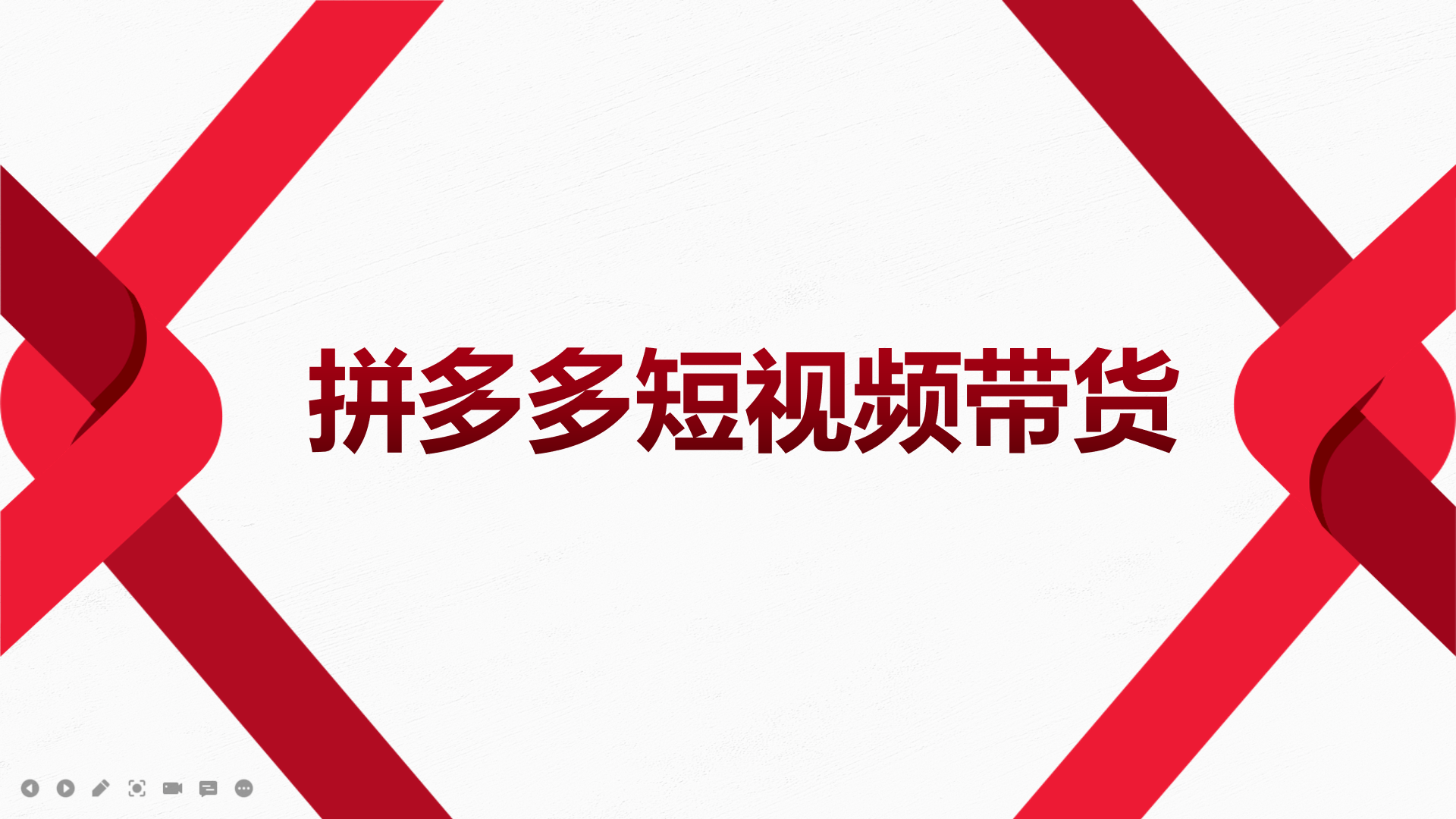 2022风口红利期-拼多多短视频带货，适合新手小白的入门短视频教程网创吧-网创项目资源站-副业项目-创业项目-搞钱项目网创吧