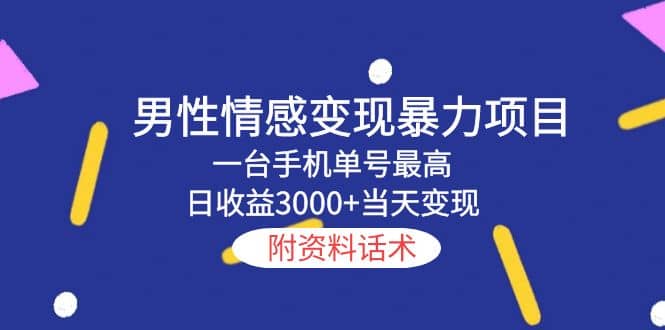 男性情感变现暴力项目，一台手机当天变现，附资料话术网创吧-网创项目资源站-副业项目-创业项目-搞钱项目网创吧