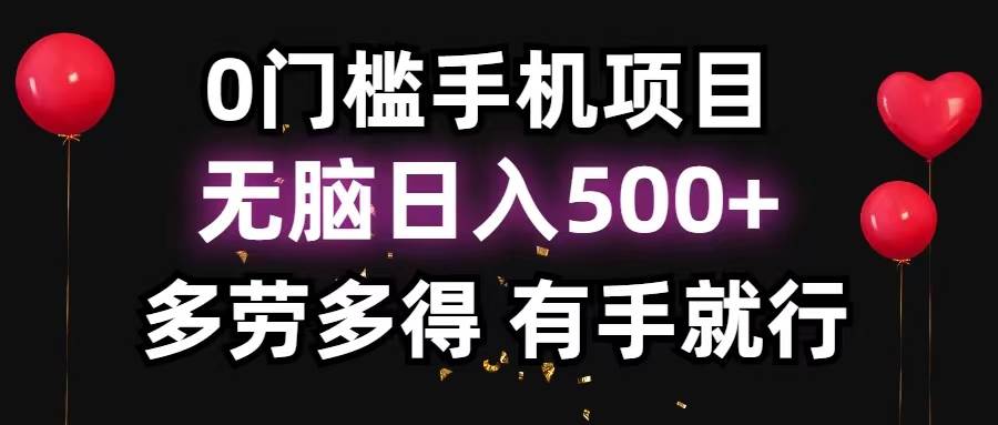 0门槛手机项目，无脑日入500+，多劳多得，有手就行网创吧-网创项目资源站-副业项目-创业项目-搞钱项目网创吧