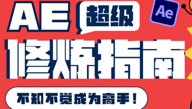 AE超级修炼指南：AE系统性知识体系构建+全顶级案例讲解，不知不觉成为高手网创吧-网创项目资源站-副业项目-创业项目-搞钱项目网创吧