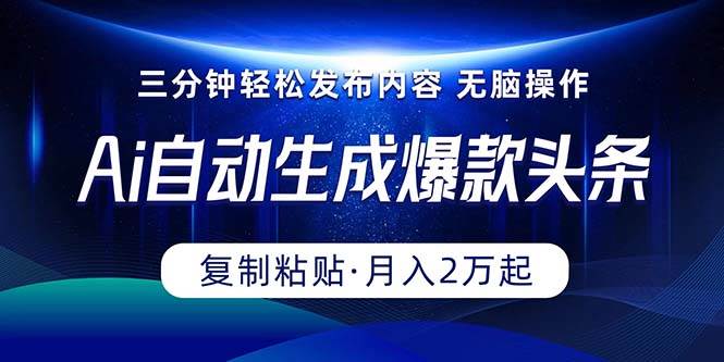 Ai一键自动生成爆款头条，三分钟快速生成，复制粘贴即可完成， 月入2万+网创吧-网创项目资源站-副业项目-创业项目-搞钱项目网创吧