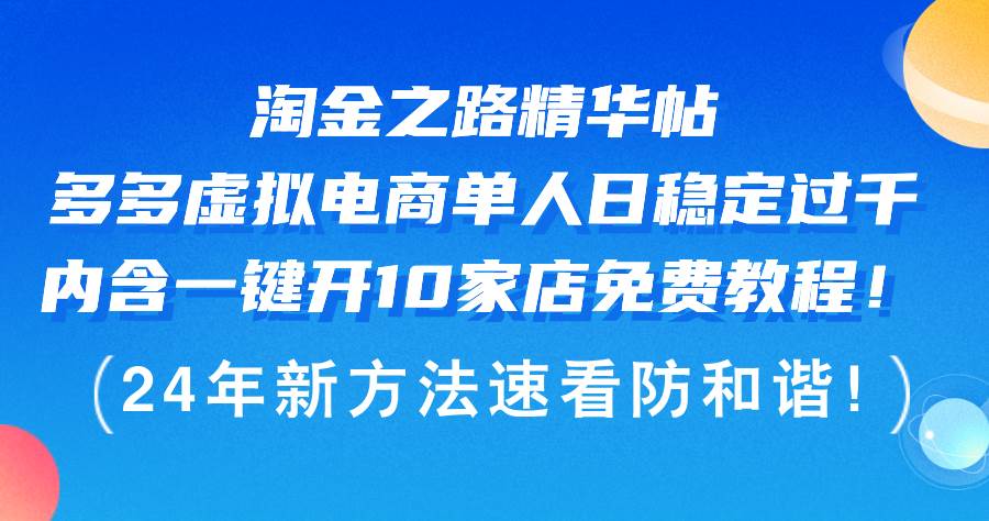 淘金之路精华帖多多虚拟电商 单人日稳定过千，内含一键开10家店免费教…网创吧-网创项目资源站-副业项目-创业项目-搞钱项目网创吧