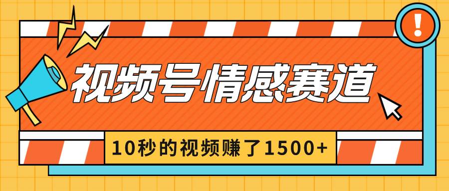 2024最新视频号创作者分成暴利玩法-情感赛道，10秒视频赚了1500+网创吧-网创项目资源站-副业项目-创业项目-搞钱项目网创吧