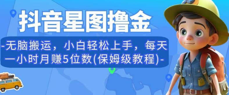 抖音星图撸金，无脑搬运，小白轻松上手，每天一小时月赚5位数(保姆级教程)【揭秘】网创吧-网创项目资源站-副业项目-创业项目-搞钱项目网创吧