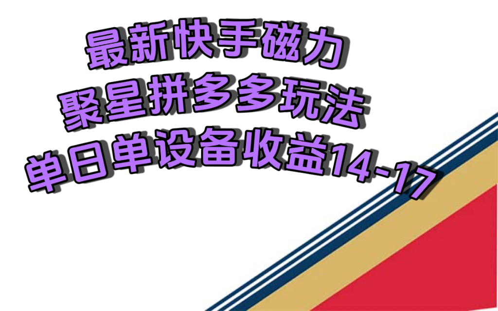 最新快手磁力聚星撸拼多多玩法，单设备单日收益14—17元网创吧-网创项目资源站-副业项目-创业项目-搞钱项目网创吧