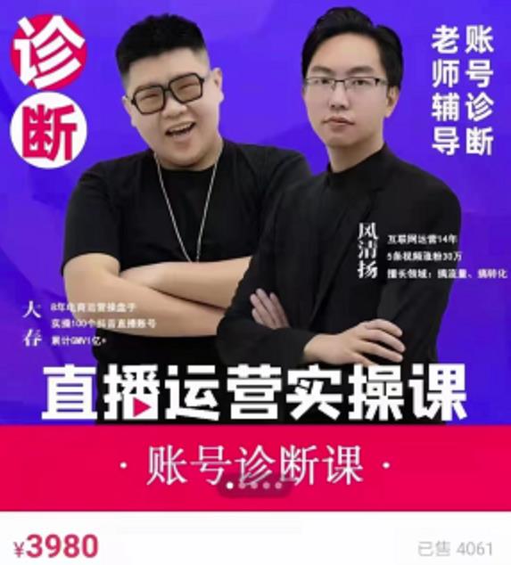 《直播带货运营实操课》，班级账号诊断课价值3980元网创吧-网创项目资源站-副业项目-创业项目-搞钱项目网创吧