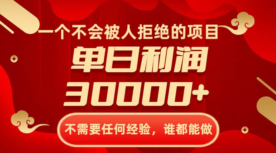 一个不会被人拒绝的项目，不需要任何经验，谁都能做，单日利润30000+网创吧-网创项目资源站-副业项目-创业项目-搞钱项目网创吧