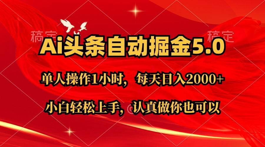 Ai撸头条，当天起号第二天就能看到收益，简单复制粘贴，轻松月入2W+网创吧-网创项目资源站-副业项目-创业项目-搞钱项目网创吧