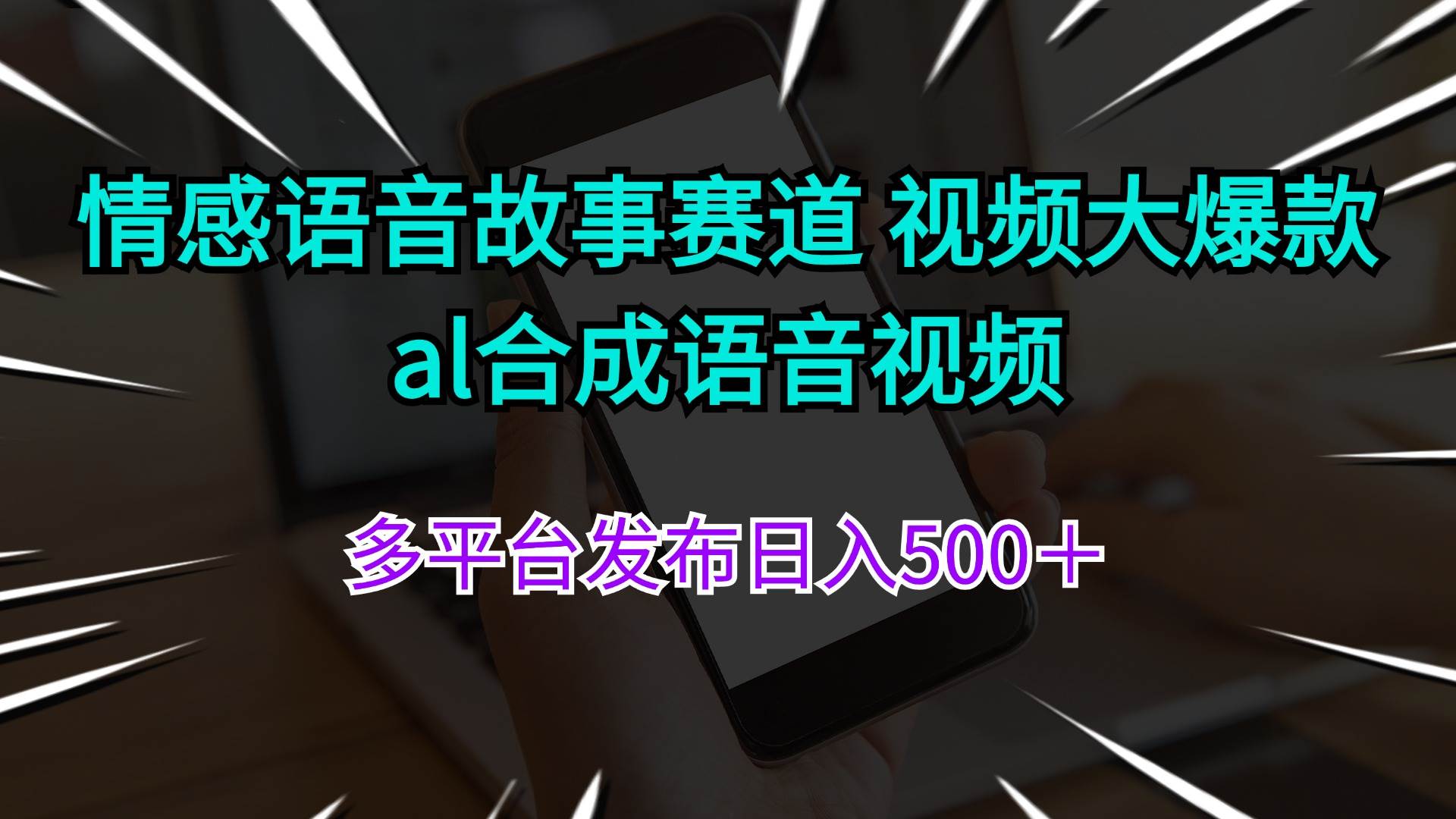 情感语音故事赛道 视频大爆款 al合成语音视频多平台发布日入500＋网创吧-网创项目资源站-副业项目-创业项目-搞钱项目网创吧