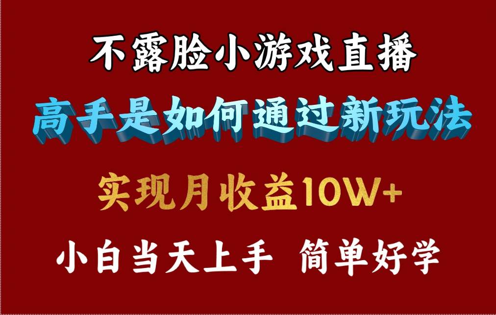 4月最爆火项目，不露脸直播小游戏，来看高手是怎么赚钱的，每天收益3800…网创吧-网创项目资源站-副业项目-创业项目-搞钱项目网创吧