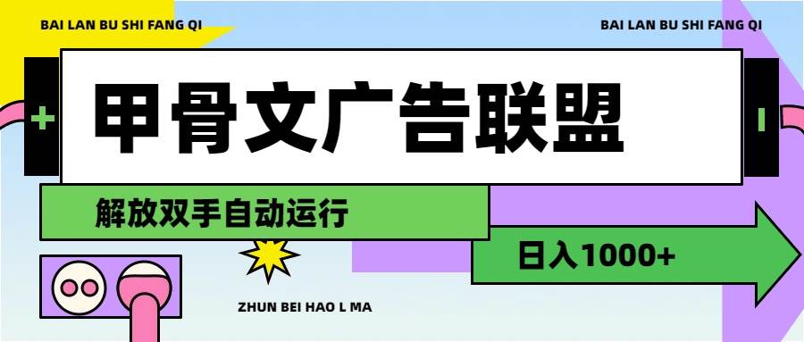 甲骨文广告联盟解放双手日入1000+网创吧-网创项目资源站-副业项目-创业项目-搞钱项目网创吧