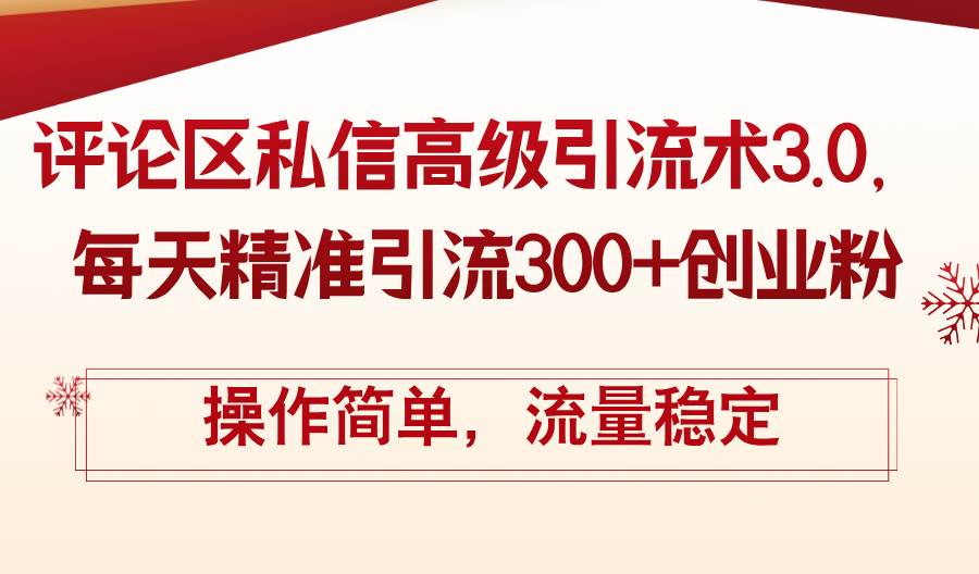 评论区私信高级引流术3.0，每天精准引流300+创业粉，操作简单，流量稳定网创吧-网创项目资源站-副业项目-创业项目-搞钱项目网创吧