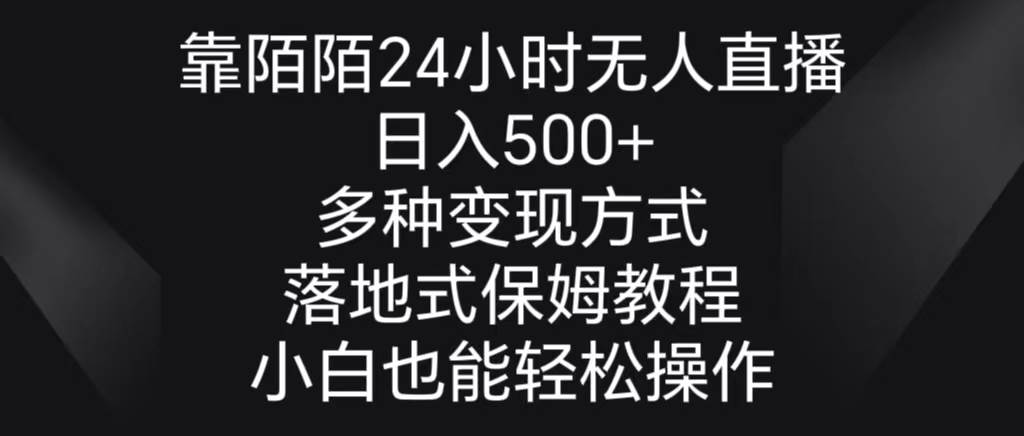 靠陌陌24小时无人直播，日入500+，多种变现方式，落地保姆级教程网创吧-网创项目资源站-副业项目-创业项目-搞钱项目网创吧