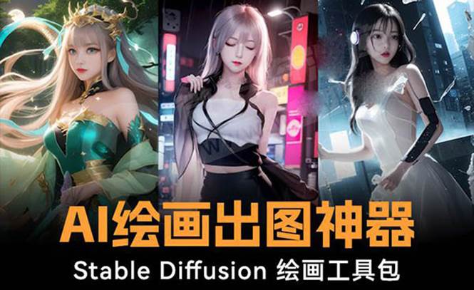 火爆全网Ai绘画神器 Stable Diffusion AI绘画软件包+120G模型+教程网创吧-网创项目资源站-副业项目-创业项目-搞钱项目网创吧