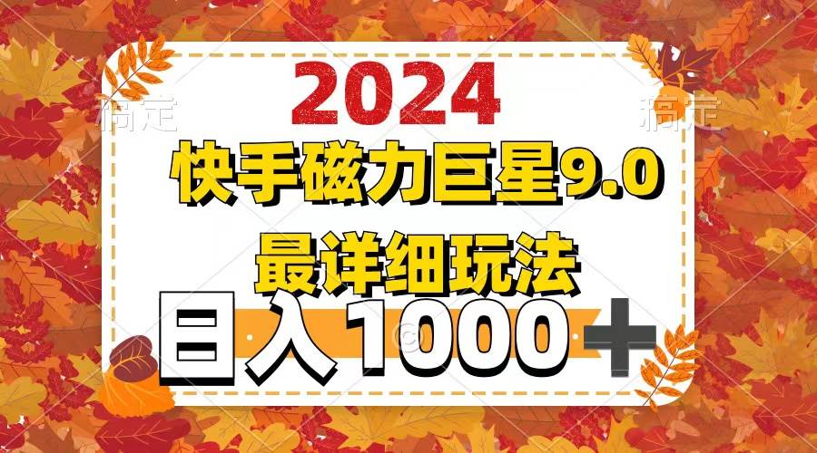 2024  9.0磁力巨星最新最详细玩法网创吧-网创项目资源站-副业项目-创业项目-搞钱项目网创吧