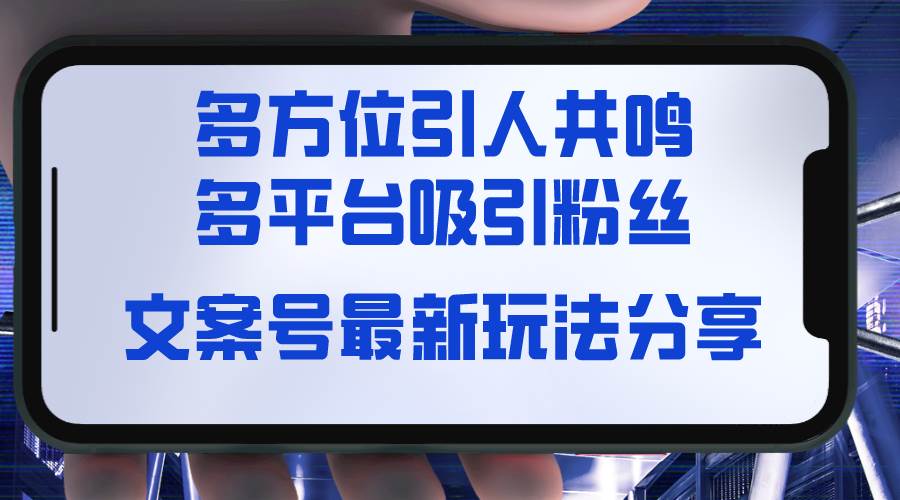 文案号最新玩法分享，视觉＋听觉＋感觉，多方位引人共鸣，多平台疯狂吸粉网创吧-网创项目资源站-副业项目-创业项目-搞钱项目网创吧