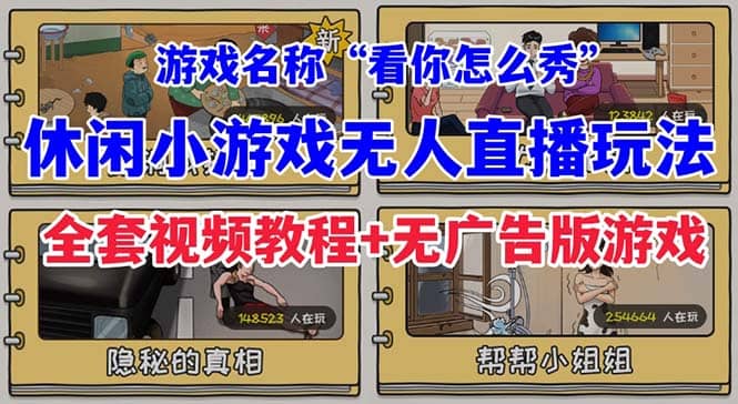 抖音爆火的休闲小游戏“看你怎么秀”无人直播玩法【全套教程+游戏+软件】网创吧-网创项目资源站-副业项目-创业项目-搞钱项目网创吧