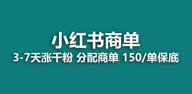 【蓝海项目】2023最强蓝海项目，小红书商单项目，没有之一！网创吧-网创项目资源站-副业项目-创业项目-搞钱项目网创吧