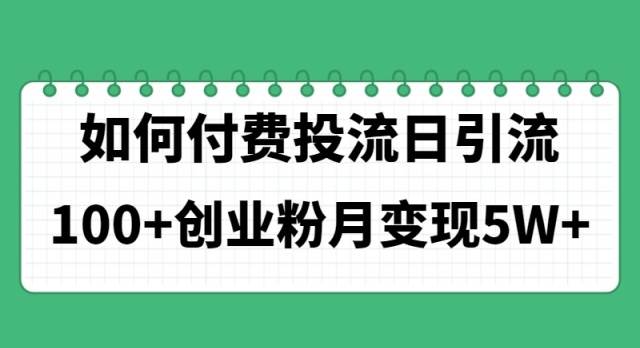 如何通过付费投流日引流100+创业粉月变现5W+网创吧-网创项目资源站-副业项目-创业项目-搞钱项目网创吧