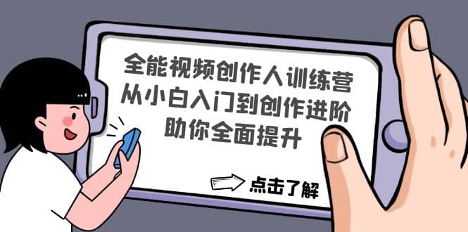 全能视频创作人训练营：从小白入门到创作进阶，助你全面提升网创吧-网创项目资源站-副业项目-创业项目-搞钱项目网创吧