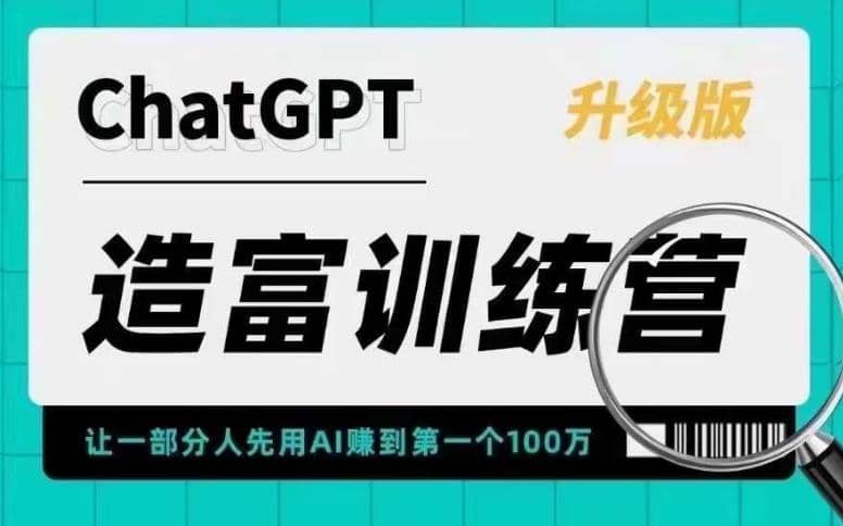 AI造富训练营 让一部分人先用AI赚到第一个100万 让你快人一步抓住行业红利网创吧-网创项目资源站-副业项目-创业项目-搞钱项目网创吧