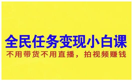 抖音全民任务变现小白课，不用带货不用直播，拍视频就能赚钱网创吧-网创项目资源站-副业项目-创业项目-搞钱项目网创吧