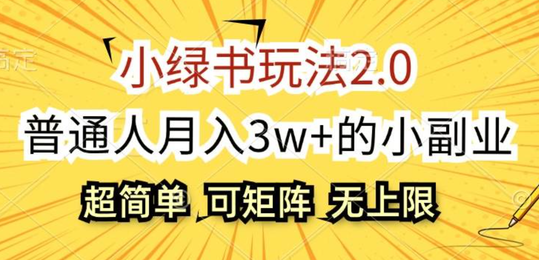 小绿书玩法2.0，超简单，普通人月入3w+的小副业，可批量放大网创吧-网创项目资源站-副业项目-创业项目-搞钱项目网创吧